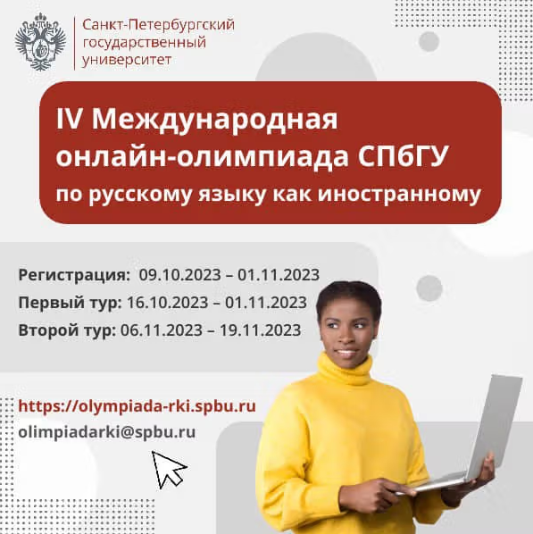 4η Διεθνής διαδικτυακή Ολυμπιάδα Ρωσικής γλώσσας του Κρατικού Πανεπιστημίου της Αγίας Πετρούπολης