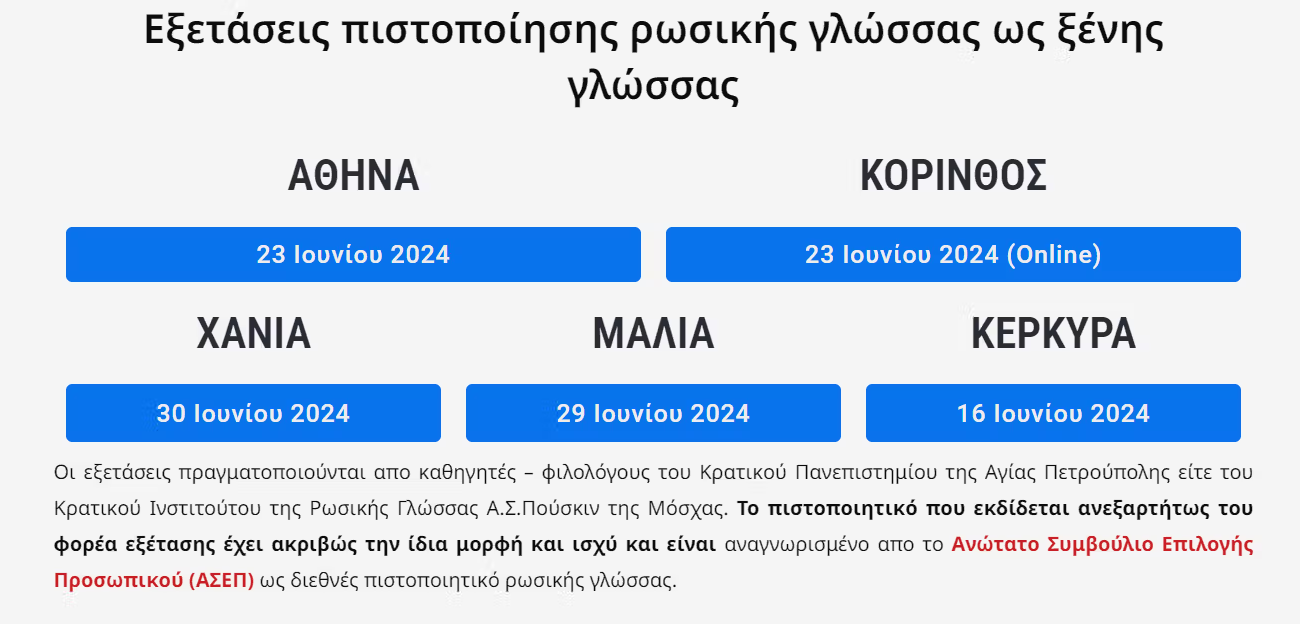 Εξετάσεις πιστοποίησης ρωσικής γλώσσας ως ξένης γλώσσας 2024