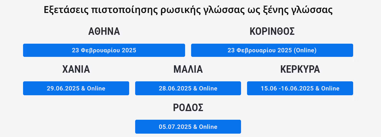 Εξετάσεις πιστοποίησης ρωσικής γλώσσας ως ξένης γλώσσας στην Ελλάδα 2025