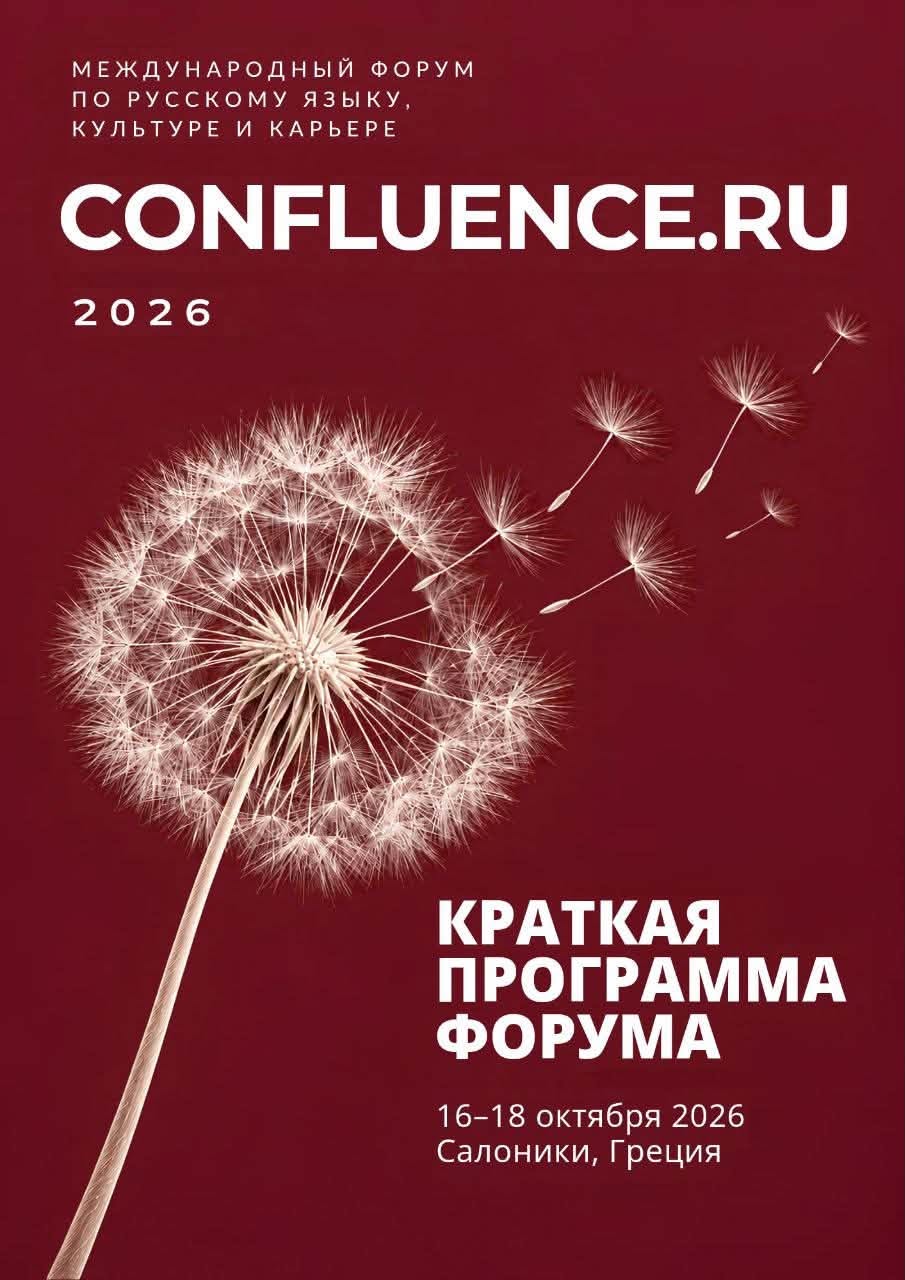 CONFLUENCE.RU 2026: Διεθνές Φόρουμ Ρωσικής Γλώσσας, Πολιτισμού και Καριέρας