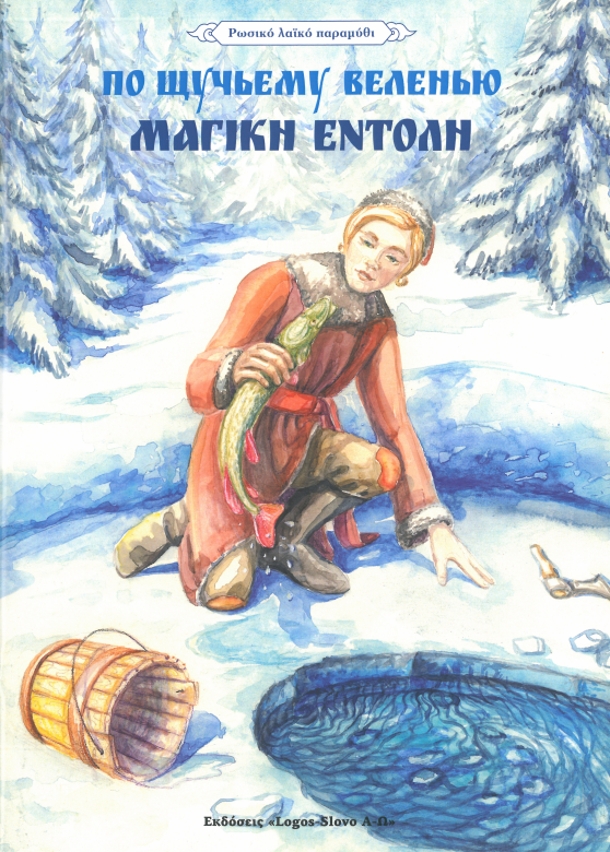 ПО ЩУЧЬЕМУ ВЕЛЕНЬЮ ΜΑΓΙΚΗ ΕΝΤΟΛΗ
